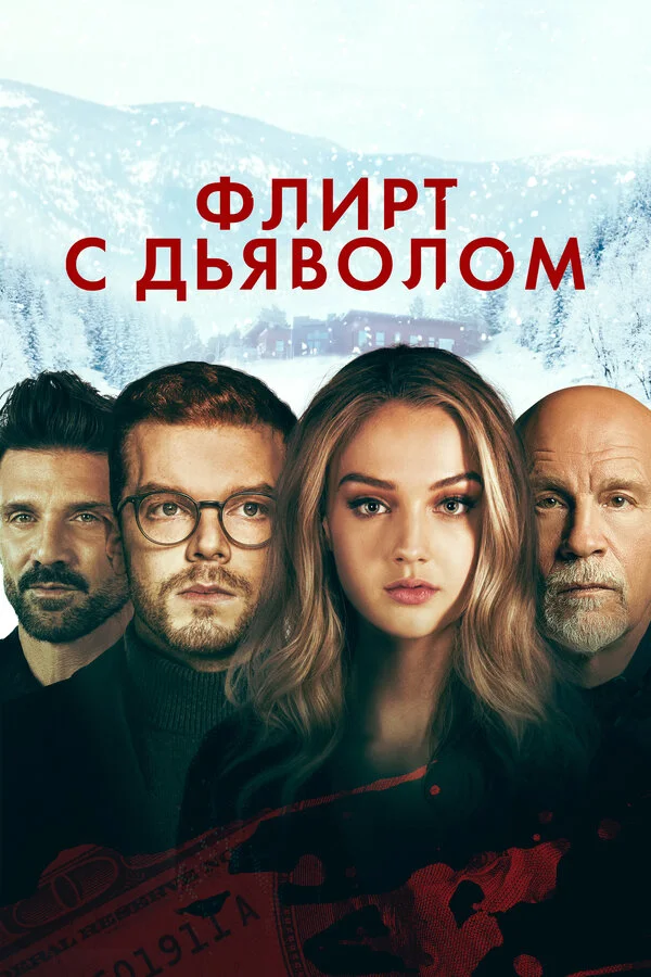 Флирт с дьяволом сериал 2021 смотреть онлайн бесплатно в хорошем качестве HD